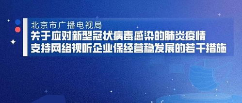 北京市廣播電視局關(guān)于應(yīng)對新型冠狀病毒感染的肺炎疫情支持網(wǎng)絡(luò)視聽企業(yè)保經(jīng)營穩(wěn)發(fā)展的若干措施