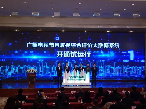 收視評價(jià)邁入大數(shù)據(jù)時(shí)代 廣電總局新系統(tǒng)試運(yùn)行，重塑節(jié)目制作生態(tài)