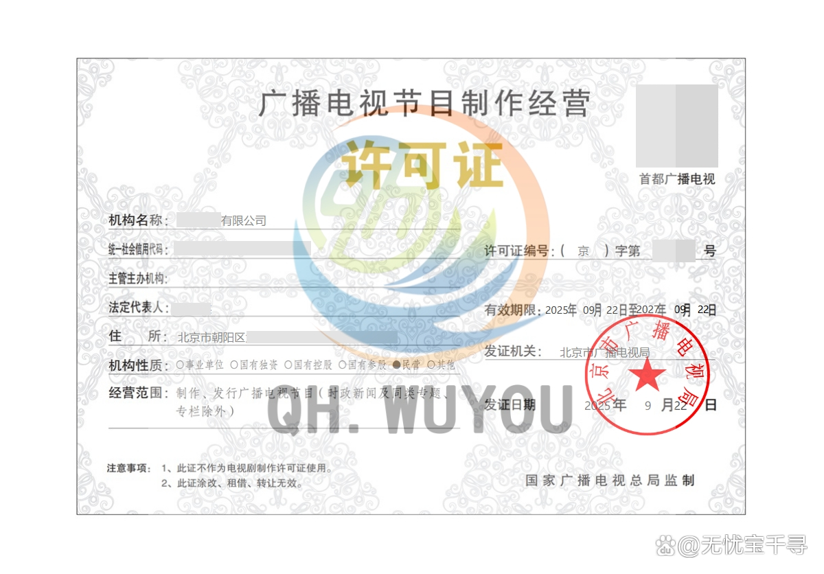 北京公司申請廣播電視節(jié)目制作經(jīng)營許可證所需營業(yè)范圍詳解